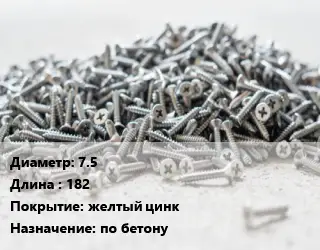 Шуруп 7.5х182 желтый цинк по бетону